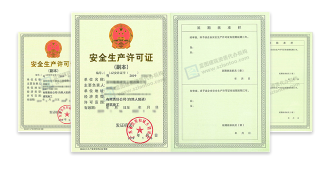 深圳安全生产许可证代办